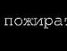Женічка Погоріла фотография #13 (источник - https://vk.com/id145897294)