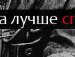 Іван Маціюк фотография #5 (источник - https://vk.com/id159674418)