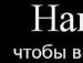 Іван Петрук фотография #30 (источник - https://vk.com/id137911736)
