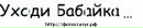 Андрій Демчинський фотография #11 (источник - https://vk.com/id89250528)