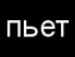 Діма Федяєв фотография #4 (источник - https://vk.com/id135181186)