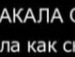 Саня Біленький фотография #41 (источник - https://vk.com/id131817824)