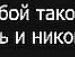 Вікторія Семенюк фотография #30 (источник - https://vk.com/id129663007)