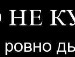Сєра Комар фотография #4 (источник - https://vk.com/id137309613)
