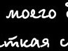 Юлія Smile фотография #29 (источник - https://vk.com/id167592312)