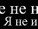 Іннусік Давидюк фотография #43 (источник - https://vk.com/id136969467)