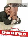 Вітя Янукович фотография #6 (источник - https://vk.com/id155962388)