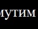 Таня Дубнік фотография #5 (источник - https://vk.com/id110881835)