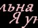 Анна Кукуруза фотография #45 (источник - https://vk.com/id52156613)