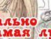 Лесічка Ковальчук фотография #17 (источник - https://vk.com/id164649123)