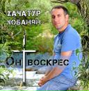 Фотография Chobanyan Khachatur