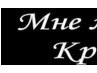 Кирюша Крылов фотография #23 (источник - https://vk.com/id145238362)