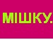 Тані4ка Малишка фотография #40 (источник - https://vk.com/id153212546)