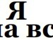 Татьяна Півторацька фотография #31 (источник - https://vk.com/id147944946)