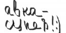 Альоська Поліщук фотография #35 (источник - https://vk.com/id58960928)
