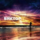 Вітя Писанець фотография #29 (источник - https://vk.com/id161077334)