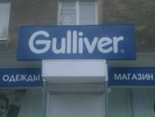 Фотография Гулливера Александра