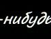 Кіка Микулинецька фотография #49 (источник - https://vk.com/id87352763)