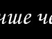 Ілля Карачавцев фотография #41 (источник - https://vk.com/id47194658)