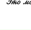 Вікторія Полудняк фотография #31 (источник - https://vk.com/id38373333)