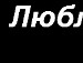 ღ4увства♥lюбвиღ *** фотография #33 (источник - https://vk.com/id140743359)