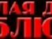 Миша Грищенко фотография #31 (источник - https://vk.com/id135592157)