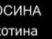 Кіря Скуловець фотография #8 (источник - https://vk.com/id111081259)