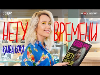 Премьера! Клава Кока - Нету времени (23.07.2017)