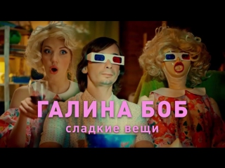 Премьера! Галина Боб - Сладкие вещи (06.07.2017)