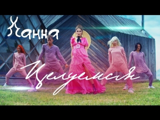 Премьера клипа! Ханна — Целуемся (26.07.2018)