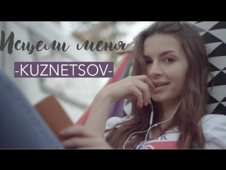 Премьера! KUZNETSOV - ИСЦЕЛИ МЕНЯ (07.01.2018)