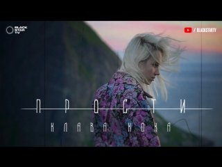 Премьера! Клава Кока - Прости (12.09.2017)