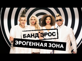 Премьера! БАНДЭРОС / БАНД'ЭРОС - Эрогенная Зона (17.05.2017)