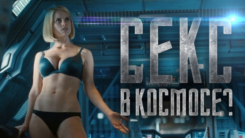 Фильмы Эротика Космосе