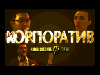 Премьера! Камызякские псы - Корпоратив (19.12.2017)
