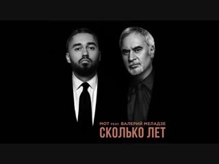 Премьера! Валерий Меладзе и Мот - Сколько лет (04.02.2019) feat ft