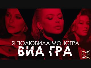 Премьера клипа! ВИА ГРА – Я полюбила монстра (12.11.2018) виагра