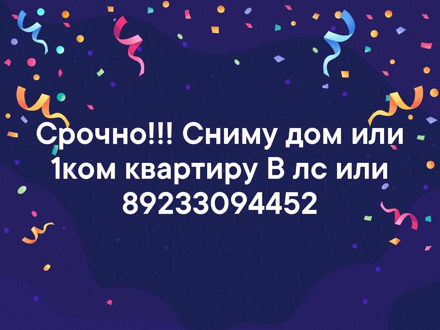 Срочно!!! Сниму дом или 1ком квартиру В лс или 89233094452