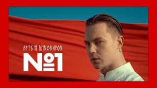 Премьера клипа! Артем Пивоваров - No.1 (10.05.2019) Номер один