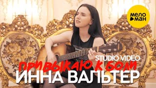 Инна Вальтер - Привыкаю к боли