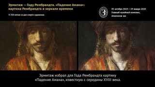 Эрмитаж – Году Рембрандта. «Падение Амана»: картина Рембрандта в зеркале времени