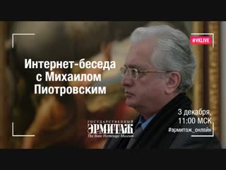 Интернет-встреча с Михаилом Пиотровским