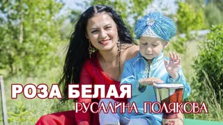 Русалина Полякова - РОЗА БЕЛАЯ (Премьера клипа 2019)
