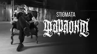 Stigmata - ФАРАОНЫ