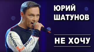 Премьера! Юрий Шатунов - Не хочу (09.09.2019)