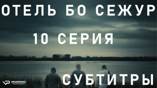 Отель Бо Сежур / S01E10 из 10 / субтитры