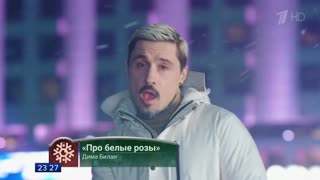 Премьера! Дима Билан - Про белые розы (Новогодняя ночь 2020)