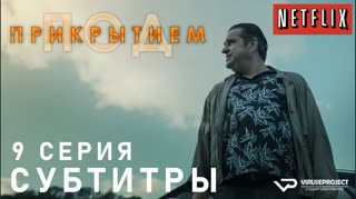 Под прикрытием / S01E09 из 10 / субтитры