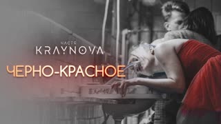 Настя Крайнова - Чёрно-Красное (Премьера клипа 2019)