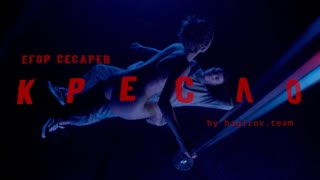 Егор Сесарев - Кресло (Премьера клипа 2019)